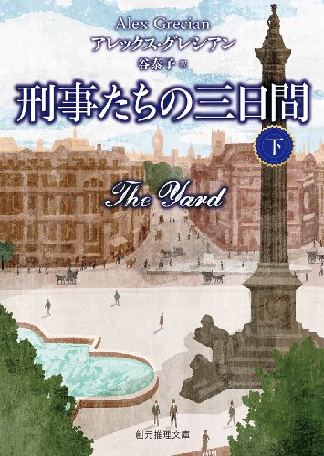 アレックス・グレシアン:刑事たちの三日間 下 (創元推理文庫)