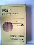 経済学〈上〉資本主義の基本的理論 (1968年) (新日本新書)