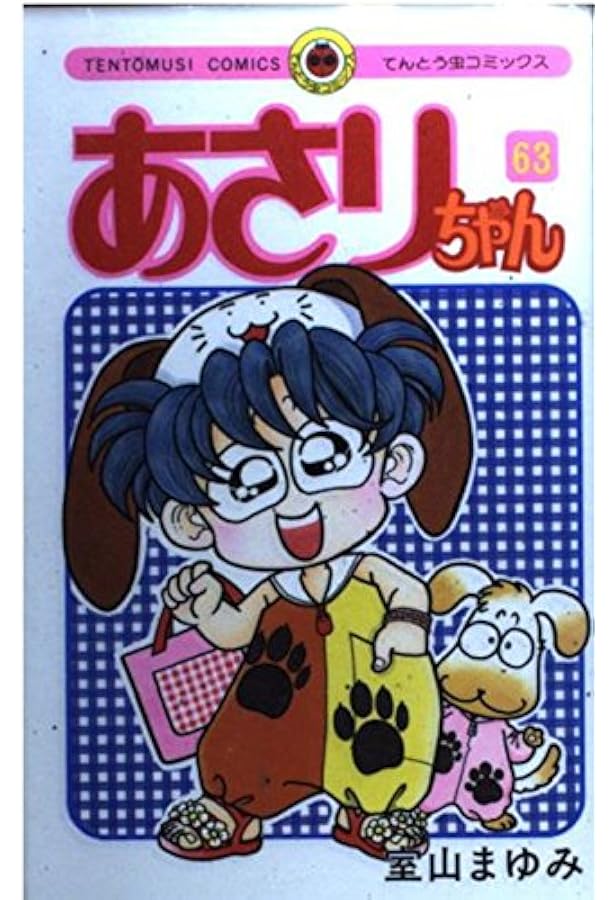 あさりちゃん (64) (てんとう虫コミックス) | 室山 まゆみ |本 | 通販