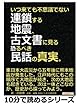 いつ来ても不思議でない連鎖する地震、古文書に見る恐るべき民話の真実。 (10分で読めるシリーズ)