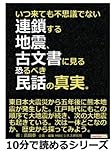 いつ来ても不思議でない連鎖する地震、古文書に見る恐るべき民話の真実。 (10分で読めるシリーズ)