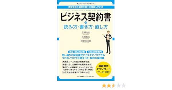 現役法務と顧問弁護士が実践している ビジネス契約書の読み方 書き方 直し方 Business Law Handbook 長瀨 佑志 長瀨 威志 母壁 明日香 本 通販 Amazon