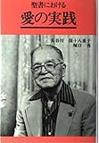 聖書における愛の実践