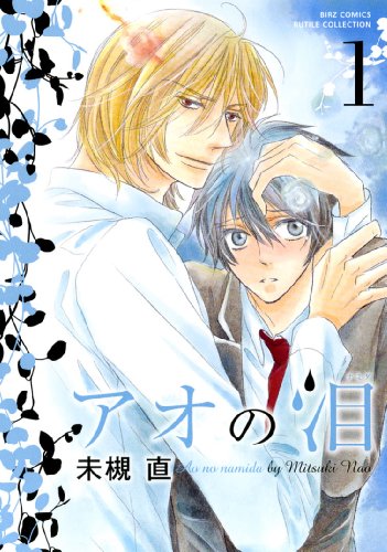 『アオの泪』1巻