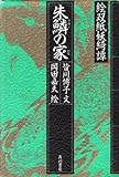 朱鱗(うろこ)の家―絵双紙妖綺譚