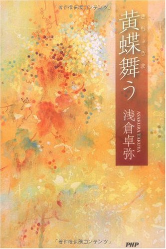 浅倉卓弥:黄蝶舞う
