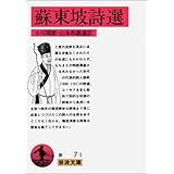 蘇東坡詩選 (岩波文庫 赤 7-1)
