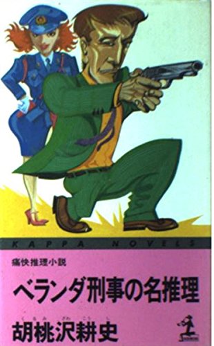 胡桃沢耕史:ベランダ刑事の名推理 (カッパ・ノベルス)