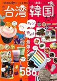 steady.特別編集 わたしの台湾&韓国たび (TJMOOK)