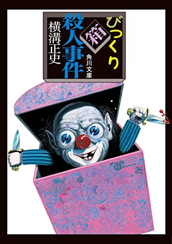 横溝正史:びっくり箱殺人事件 (角川文庫)