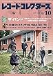 レコード・コレクターズ 2018年 10月号