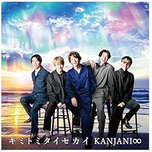 キミトミタイセカイ (初回生産限定盤A)