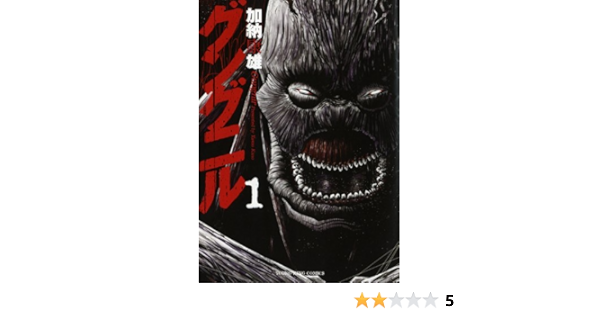 グングニル 1 ヤングキングコミックス 加納 康雄 本 通販 Amazon