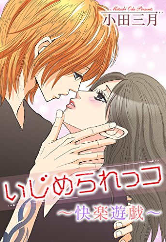 いじめられっコ～快楽