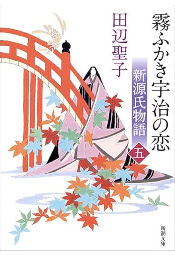 Amazon.co.jp: 私本・源氏物語 : 田辺聖子: 本