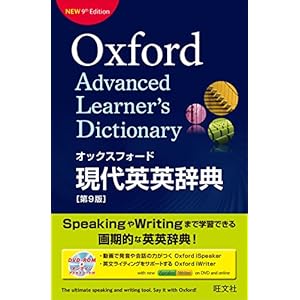 【DVD-ROM付】オックスフォード現代英英辞典 第9版