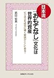 書評 日本流『おもてなし』文化は世界的資産 by ライピーレク