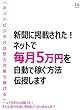 ネットで毎月5万円を自動で稼ぐ方法を伝授します