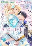 転生したら、なぜかイケメン王太子に天使みたいにあがめられてます 記憶があやふやなんですがくせ者王子にはそれがいいみたい (蜜猫文庫 ML 136)