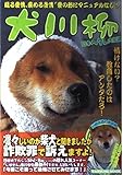 犬川柳 ヘタレ犬伝説
