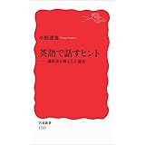 英語で話すヒント――通訳者が教える上達法 (岩波新書)
