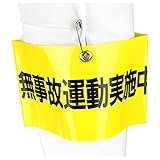 TOYO 腕章 「 無事故運転実施中 」安全ピン式 NO.65-F02