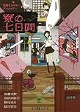 寮の七日間―青春ミステリーアンソロジー