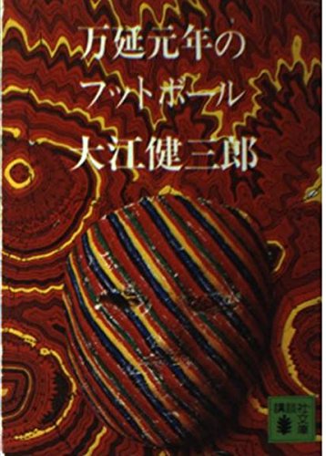 大江健三郎:万延元年のフットボール (講談社文庫 お 2-1)