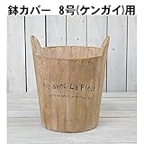 日用品 ガーデニング 花 植物 ＤＩＹ 関連商品 鉢カバー 8号(ケンガイ)用 MSA-194-8