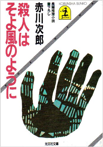 殺人はそよ風のように (光文社文庫)