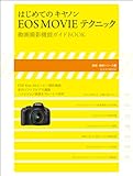 はじめてのキヤノンEOS MOVIEテクニック (速読・速解シリーズ(2))