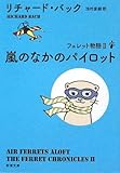 嵐のなかのパイロット―フェレット物語