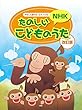 やさしく弾ける ピアノ・ソロ たのしいNHKこどものうた 【改訂版】 (楽譜)