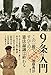 9条入門 (「戦後再発見」双書8)