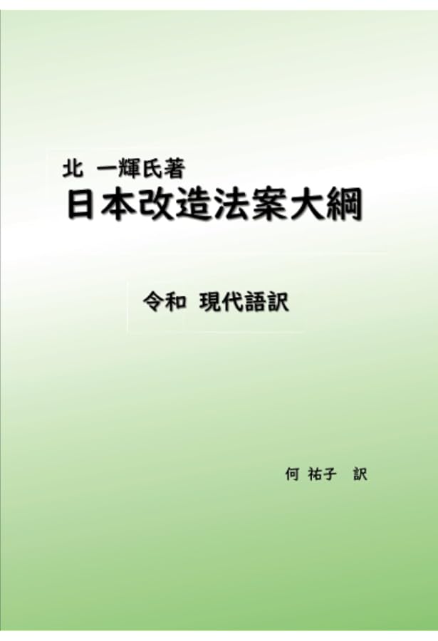 国体論及び純正社会主義(抄) (中公クラシックス J 37) | 北 一輝, 近藤