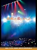 見逃した君たちへ２　～AKB48グループ全公演～ B5th「シアターの女神」公演 2012年5月3日(木)