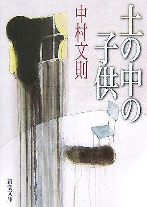 土の中の子供 土の中の子供