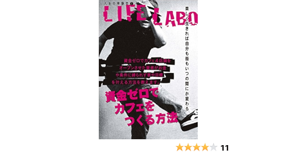 Life Labo 資金ゼロでカフェをつくる方法 完戸 修平 意思決定 問題解決 Kindleストア Amazon