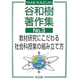 教材研究にこだわる社会科授業の組み立て方 (谷和樹著作集 No. 3)