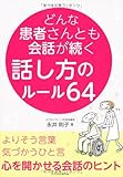 どんな患者さんとも会話が続く話し方のルール64