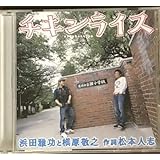 CD チキンライス 槇原敬之と浜田雅功 ダウンタウン 松本人志 クリスマスソング