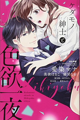 『ケダモノ紳士と色欲一夜』1巻