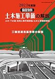 2023年度版 土木施工単価の解説 (2023年度版)