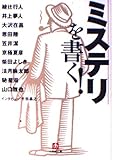 ミステリを書く (小学館文庫 R せ- 4-1)