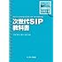 次世代SIP教科書 (インプレス標準教科書シリーズ)