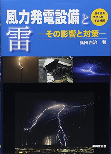 風力発電設備と雷ーその影響と対策ー