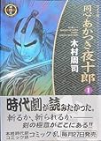 同心・あかつき夜十郎