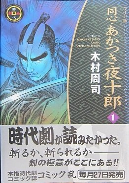 同心・あかつき夜十郎