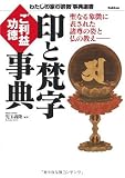 印と梵字 ご利益・功徳事典 (わたしの家の宗教事典選書)