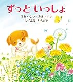 ずっと いっしょ: はる・なつ・あき・ふゆ しぜんは ともだち